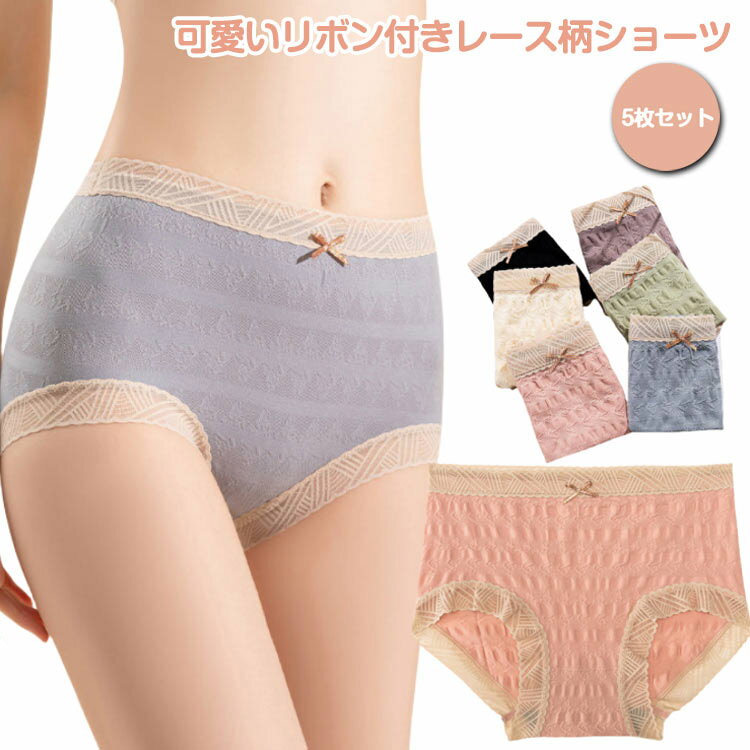 可愛いリボン付きレース柄ショーツ弾力のあるストレッチ素材だから、ストレスフリー。まるで履いていないかのように軽やかなタッチ。肌に優しい素材、毎日履きたくなるからデイリーに活躍間違いなし！履きやすく、フィットするのに締め付け感がなく快適。アウターにラインが響きにくいのも嬉しいポイント！ サイズ F サイズについての説明 お勧め体重40-70kg 素材 ナイロン 綿 色 5枚パープル 5枚ブラック 5枚ピンク 5枚ベージュ 5枚ライトグリーン 5枚ブルー 備考 ●サイズ詳細等の測り方はスタッフ間で統一、徹底はしておりますが、実寸は商品によって若干の誤差(1cm～3cm )がある場合がございますので、予めご了承ください。 ●製造ロットにより、細部形状の違いや、同色でも色味に多少の誤差が生じます。 ●パッケージは改良のため予告なく仕様を変更する場合があります。 ▼商品の色は、撮影時の光や、お客様のモニターの色具合などにより、実際の商品と異なる場合がございます。あらかじめ、ご了承ください。 ▼生地の特性上、やや匂いが強く感じられるものもございます。数日のご使用や陰干しなどで気になる匂いはほとんど感じられなくなります。 ▼同じ商品でも生産時期により形やサイズ、カラーに多少の誤差が生じる場合もございます。 ▼他店舗でも在庫を共有して販売をしている為、受注後欠品となる場合もございます。予め、ご了承お願い申し上げます。 ▼出荷前に全て検品を行っておりますが、万が一商品に不具合があった場合は、お問い合わせフォームまたはメールよりご連絡頂けます様お願い申し上げます。速やかに対応致しますのでご安心ください。
