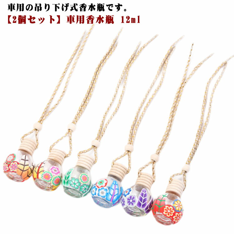 芳香剤 花 12ml クリップ カーアクセサリー ボトル カーディフューザー ブラウン カー用品 花柄 おしゃれ ガラス瓶 【2個セット】車用香水瓶 ホワイト 詰め替え アロマ エアコン送付口