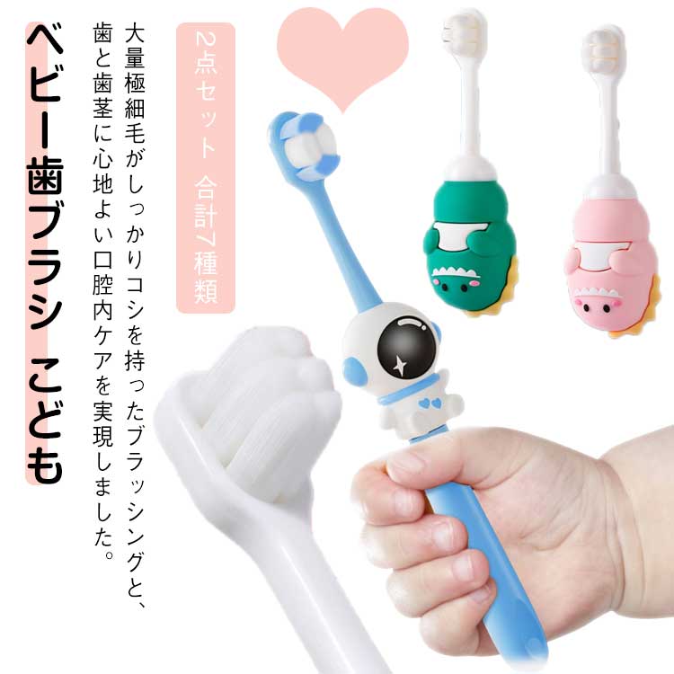 ベビー歯ブラシ こども 赤ちゃん用 2点セット 子ども用歯ブラシ 歯ブラシ 乳児用歯ブラシ トレーニング歯ブラシ 歯磨き 仕上げ用歯ブラシ お出かけ 歯固め はみがき ギフト 出産祝い プレゼント 持ち歩き用 送料無料
