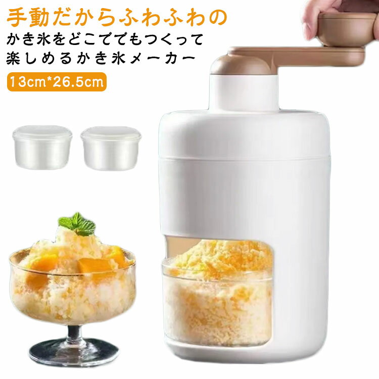 かき氷器 手動 かき氷メーカー ふわふわ アイス かき氷機 雪かき 氷器 雪氷 冷凍フルーツ とろ雪 家庭用 小型 ふわとろ シャーベット かき氷カップ 氷削り器 氷削機 製氷カップ 自家製かき氷 かき氷マシン アイスマシン 子供 大人 DIY バラ氷対応 製氷カップ 送料無料のサムネイル