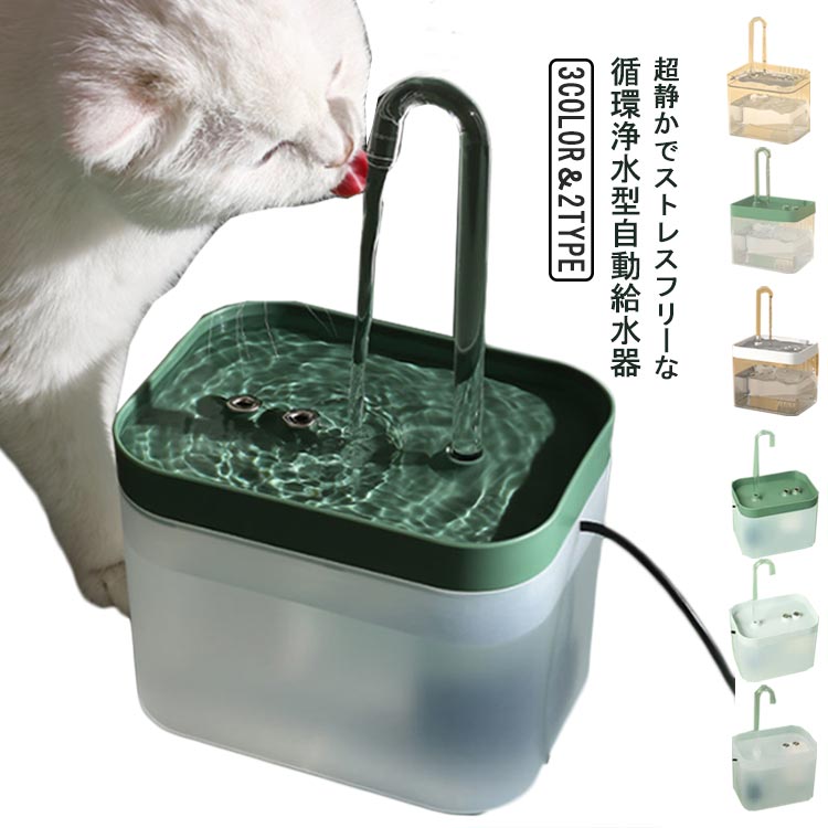 自動給水器 猫 犬 水飲み器 ペット 自動 給水器 1.5L 大容量 自動水やり器 自動水やり機 犬猫水飲み器 水飲み器 みずのみ器 猫 水ペット給水器 ペット自動給水器 超静音 水洗い可能 循環式 透明 ウォーター 猫用 犬用 おしゃれ ねこ ネコ 自動補水 送料無料のサムネイル