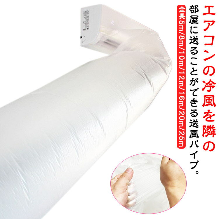 エアコン用 隣の部屋まで届く 延長 送風 パイプ 取付簡単 効率アップ 5m 8m 10m 12m  ...