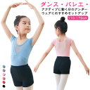 Tシャツ ショートパンツ バレエ セットアップ 半袖 美尻 ストレッチ キッズ バレエ用品 パンツ レッスン着 練習着 子供 新体操 チア ボトムス リハーサル ダンス ジュニア フィットネス ランニング ヨガ ピィラティス 送料無料 110 120 130 140 150 160 170