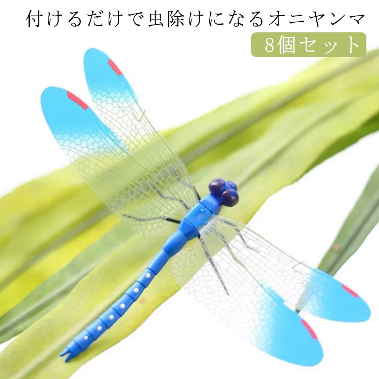 8個セット オニヤンマ 虫除け 14cm 昆虫 アウトドア 害虫 ストラップ 虫よけ 虫対策 蜂除け 釣り 山登り キャップ 屋外作業 虫よけ模型 昆虫 草刈り キャンプ ベランダ 家庭菜園 ハイキング ブローチ 送料無料