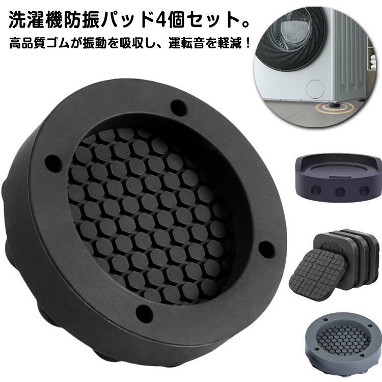 防音マット 滑り止め 3タイプ 洗濯機用アクセサリー 洗濯機防振パッド 防振マット 高さ調節 防滑 かさ上げ 家具 ソファー 黒 家電 ブラック 洗濯機防振パッド グレー 無地