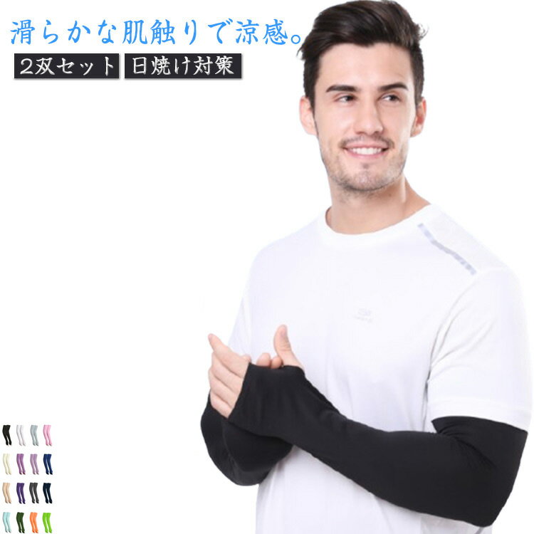 2双セット 夏用 レディース メンズ 無地 手の甲 日焼け対策 涼しい uvカット ロング アームカバー 2双セット おしゃれ 日焼け防止 手甲 二の腕 冷え対...