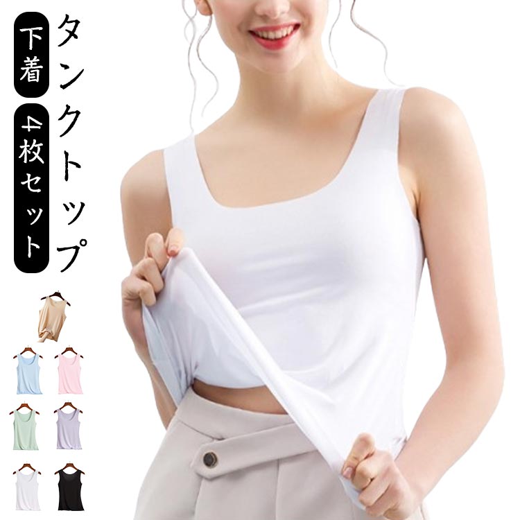レイヤード 4枚セット タンクトップ 下着 シームレス 吸水速乾 接触冷感 ひんやり 冷感 レディース インナー 薄手 肌着 部屋着 見えない Uネック 涼感 キャミソール ブラ紐 さらさら素材 爽やか速乾