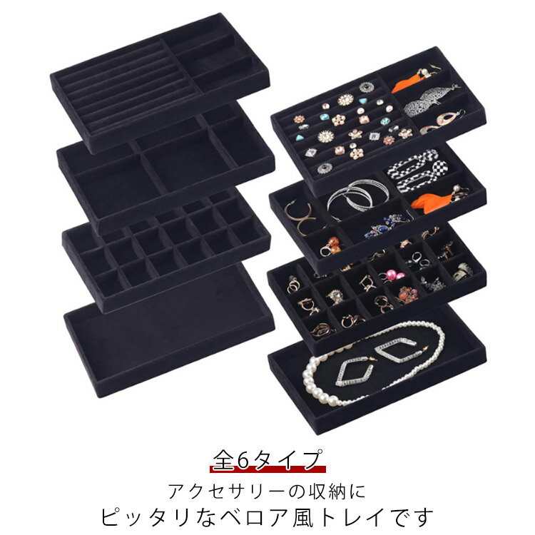 アクセサリーケース 全6タイプ アクセサリー収納 仕切り付き ジュエリー収納 小物入れ ベロア調 全6タ..