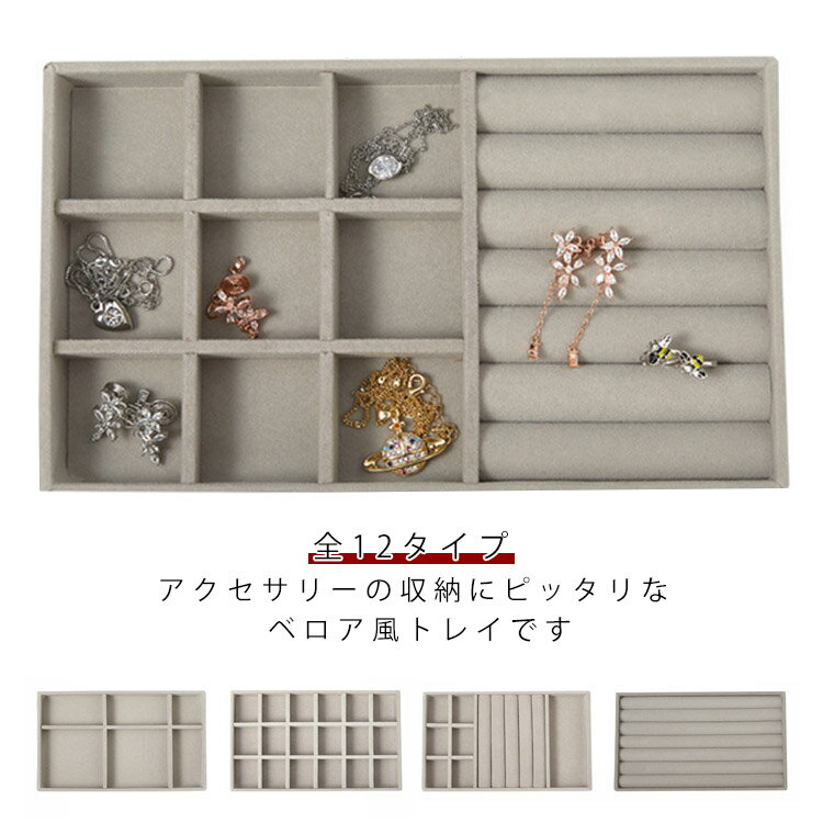 仕切り付き 全12タイプ イヤリング ジュエリー収納 アクセサリーケース ピアス 小物入れ ベロア調 リン..
