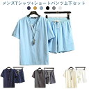 薄手 リネン 半袖 メンズ 父の日 綿麻上下セット ルームウェア セットアップ 無地 綿麻上下セット Tシャツ 上下セット 短パンツ パンツ 部屋着 プレゼント ギフト 敬老の日
