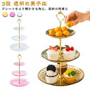 3段 ケーキスタンド 食器 ティーセット アフタヌーンティー ケーキスタンド stand ケーキ皿 アフタヌーンティースタンド cake ケーキスタンド デザー...