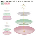 おしゃれ 可愛い 食器 3段 ティーセット ケーキスタンド アフタヌーンティースタンド カラフル アフタヌーンティー ケーキ皿 ケーキスタンド cake sta...