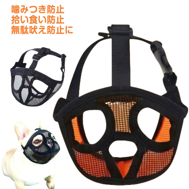 犬用口輪 犬 短頭種犬用 噛みつき 大型犬 口輪 いぬ トレーニング メッシュ 防止 小型犬 中型犬 噛みつ..