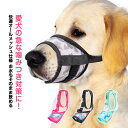 装着簡単 軽量 しつけ用口輪 微調整 サイズ調整可能 犬用口輪 バックル式 耐久性 犬用口輪 蒸れにくい 呼吸しやすい マジックテープ式 噛みつき防止 誤飲防止 無駄吠え トラブル防止 メッシュタイプ 傷舐め防止 夏