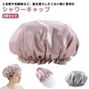 バス用品 2枚セット バスキャップ シャワーキャップ 浴用帽子 大人用 防水 入浴 お風呂 旅行 洗顔 レディース おしゃれ かわいい フリル 上品 ゴム ぼう...