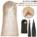 ドレスカバー ドレス収納カバー ガーメントバッグ 衣装カバー 160cm 130cm 収納バッグ ポータブル 収納袋 不織布 手提げ付き 持ち手付き バッグ型 ...