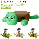 おしゃれ 面白い 亀コースター カメコースター タートルコースター 2個セット デスク用 動物コースター カップホルダー 2個セット 風変わり テーブル ホームバー プレゼント かわいい 軽量 オフィス デコレーション カメ