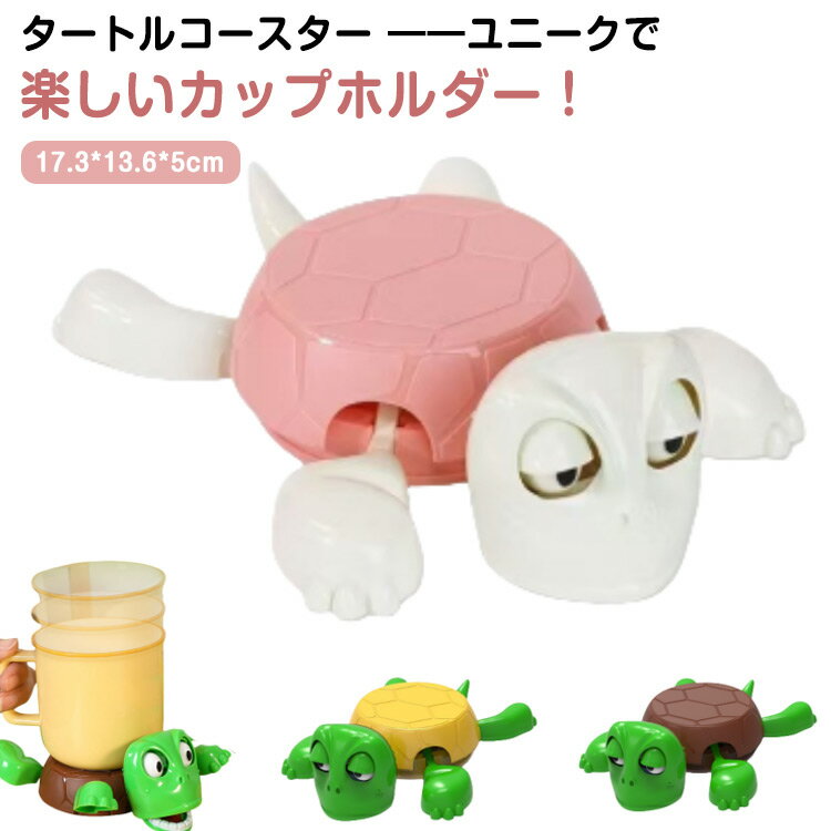 亀コースター 動物コースター タートルコースター カメコースター おしゃれ デスク用 面白い 2個セット カップホルダー かわいい 風変わり テーブル ホームバー プレゼント コンパクト 軽量 オフィス デコレーション カメ