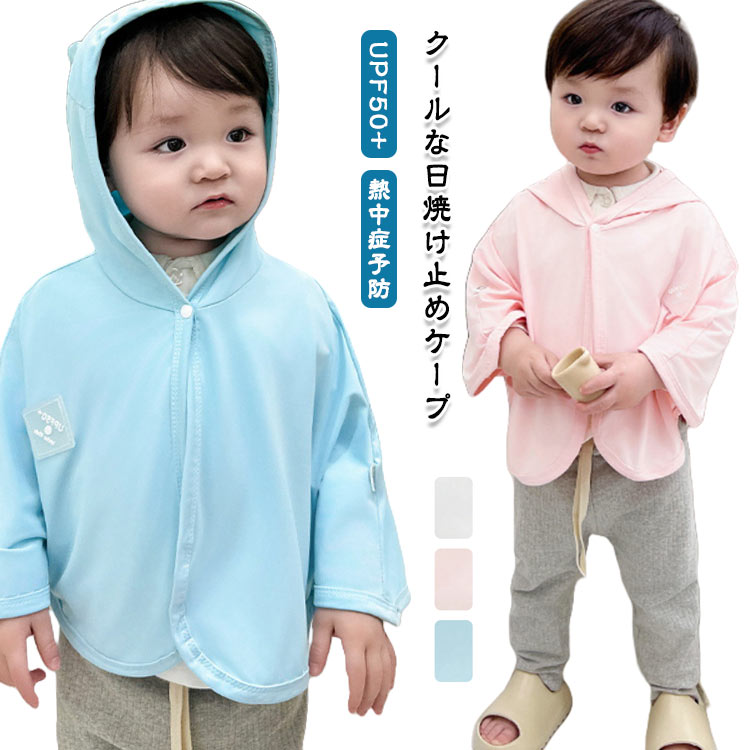 ベビー 猛暑/冷房対応 接触冷感ケープ ベビーポンチョ メッシュ ベビー UV識別ラベル付き UPF50+ ベビ..
