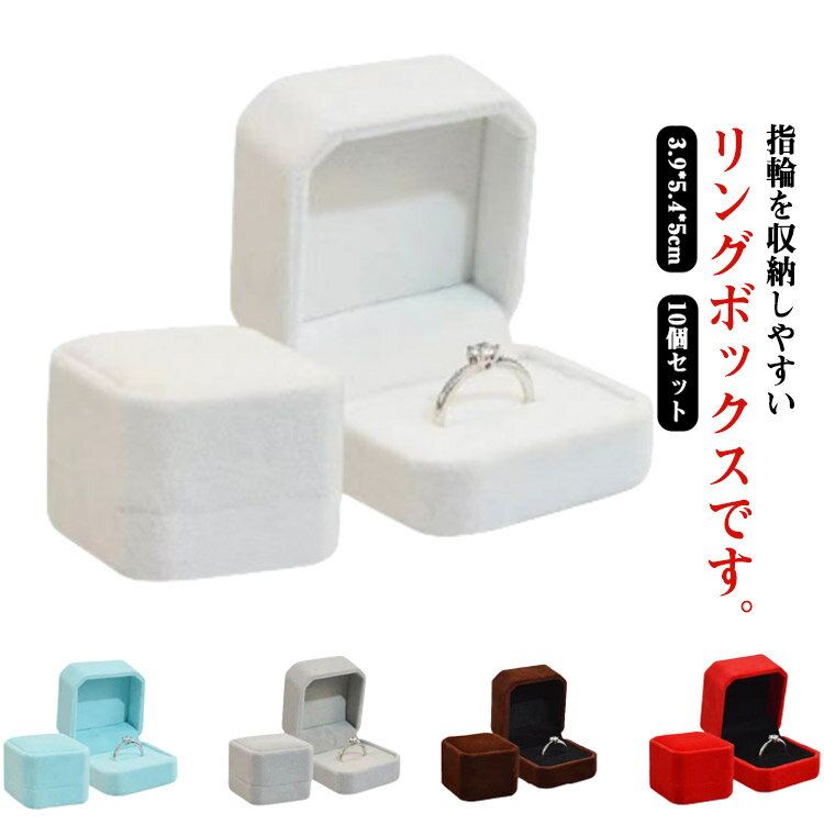 リングボックス 指輪ケース ジュエリーケース かわいい アクセサリーケース リングケース 八角形 ベルベット風 無地 シンプル 10個セット プレゼントボックス