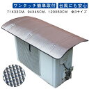 室外機 ワンタッチ エアコン 乗せるだけ エアコン室外機カバー アルミ 室外機カバー 3層構造 節電 簡単取り付け 遮熱シート カバー 省エネ エアコン室外機 ...