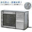 省エネ 保護カバー エアコン アルミ構造 日よけ 送料無料 送料無料 室外機 遮熱エコカバー 室外機カバー 劣化防止 保護カバー 遮熱シート つけたまま 保護カバー 防水 直射日光 太陽熱