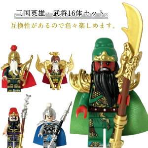 人形 ミニフィグ ミニフィグ ブロック 知育玩具 黄忠 互換品 董卓 女の子 三国武将 三国志 劉備 曹操 孔明 関羽 張飛 組み立て 呂布 16体セット 趙雲 貂蝉 小橋 互換 ミニフィギュア