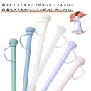 【送料無料】シリコンストロー ストローキャップ付き シリコンストロー 携帯便利ストロー 2本セット 繰り返し使える BPAフリー タンブラー対応 10mm口径 食品グレード 丸型ストロー 水筒 【送料無料】シリコンストロー 長い 防塵 耐高温 食洗機OK 洗える
