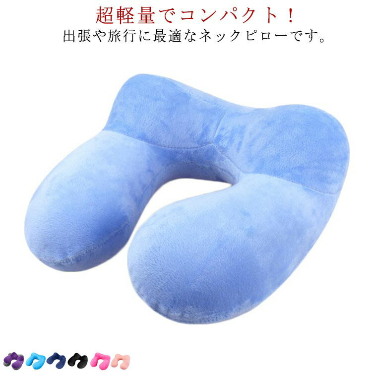 ネックピロー 収納ポーチ付き 飛行機 新幹線 座席 首枕 旅行 クッション カバー付き 丸洗いOK オフィス トラベル 旅行用 コンパクト お昼寝 男女兼用 送料無料