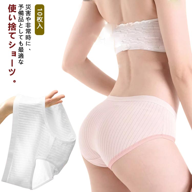 10枚入 使い捨てショーツ 使い捨て下着 綿100% 業務用 施術用 旅行用 入院 使い捨てパンツ レディース 下着 携帯 介護 インナー 防災用 携帯用 災害...