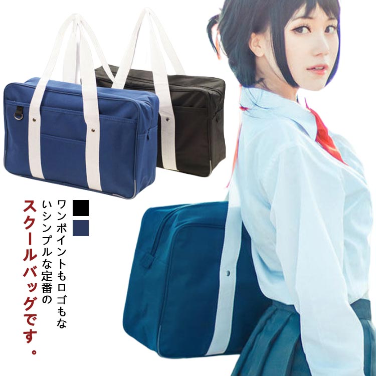 スクールバッグ A4対応 スクバ サブバック トートバック メンズ レディース 大容量 鞄 通学 入学 中学生 高校生 学生鞄 男女兼用 ボストン型 学生カバン 多機能 お洒落 送料無料