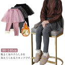レギンス 女の子 スカート付き キッズ服 スカッツ 子供服 裏起毛 スパッツ チュチュスカート 可愛い 通園 通学 伸縮性 カジュアル 防寒対策 保温 フォマー...