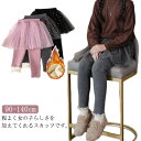 レギンス 女の子 スカート付き キッズ服 スカッツ 子供服 裏起毛 スパッツ チュチュスカート 可愛い 通園 通学 伸縮性 カジュアル 防寒対策 保温 フォマール お洒落 送料無料