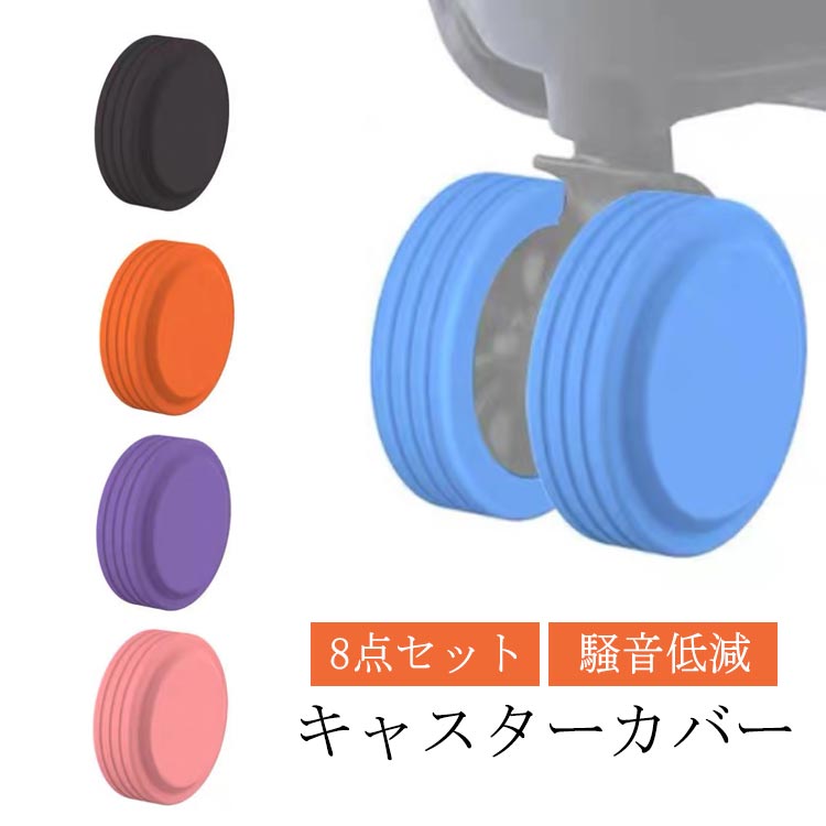 8個セット キャスター スーツケース 椅子ストッパー キャスターカバー 静音効果 騒音軽減 車輪ソックス..