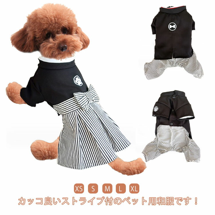 犬の服 着物 和服 和装 小型犬 ドッグウエア ストライプ付き 可愛い 猫服 羽織 晴れ着 正装 ペット服 お祝い お祭り お正月 七五三 結婚式 記念撮影 年賀状 誕生日 送料無料