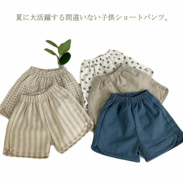 送料無料 キッズショートパンツ ショートパンツ 女の子 男の子 半ズボン ハーフパンツ オシャレ キッズ 綿麻 リネン コットンリネン 子供 子供服 夏用 夏服 リラックス 韓国風 涼しい 人気 可愛い 幼稚園 小学生 普段着 入学祝い 夏休み ビーチ ピクニック 80cm〜120cm