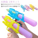 水鉄砲 2本セット 強力 ウォーターガン プール 水てっぽう みずてっぽう 水ピス 水ピストル 海水浴 カッコいい 子供から大人まで 水遊び 子ども こども 保...