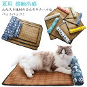 ペット 夏用 接触冷感 クールマット ひんやり 冷感 マット ペットベッド ペットクッション 畳 座布団 夏 涼感 ペットソファー 超小型犬 猫 ひんやり 快適...