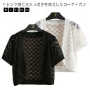 サマーカーディガン サマーニット レディース ボレロ 透かし編み カットワーク 羽織り 薄手 カーディガン 冷房対策 春夏 トップス 半袖カーディガン ニットカ...