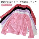 キッズ カーディガン 薄手 子供 女の子 サマーセーター 長袖 子供服 サマーニット 春 サマーカーディガン UVカット ボレロ 日焼け止め ラッシュガード シンプル スクール カジュアル フォーマル 羽織り 薄手 冷房対策 夏 紫外線対策 無地 涼しい 送料無料