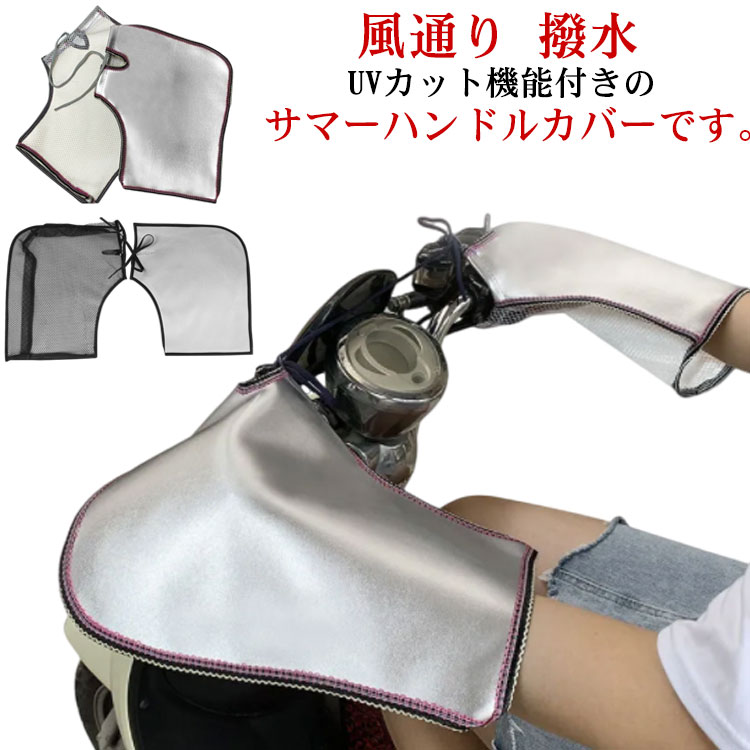 自転車 ハンドルカバー 夏用 涼しい 紫外線 日焼け メッシュ 風通り 撥水 紫外線対策 UV 夏 寒さ UVカット 簡単取付 雨の日 防水 電動自転車 おしゃれ かわいい ビッケ パナソニック ヤマハ 送料無料のサムネイル