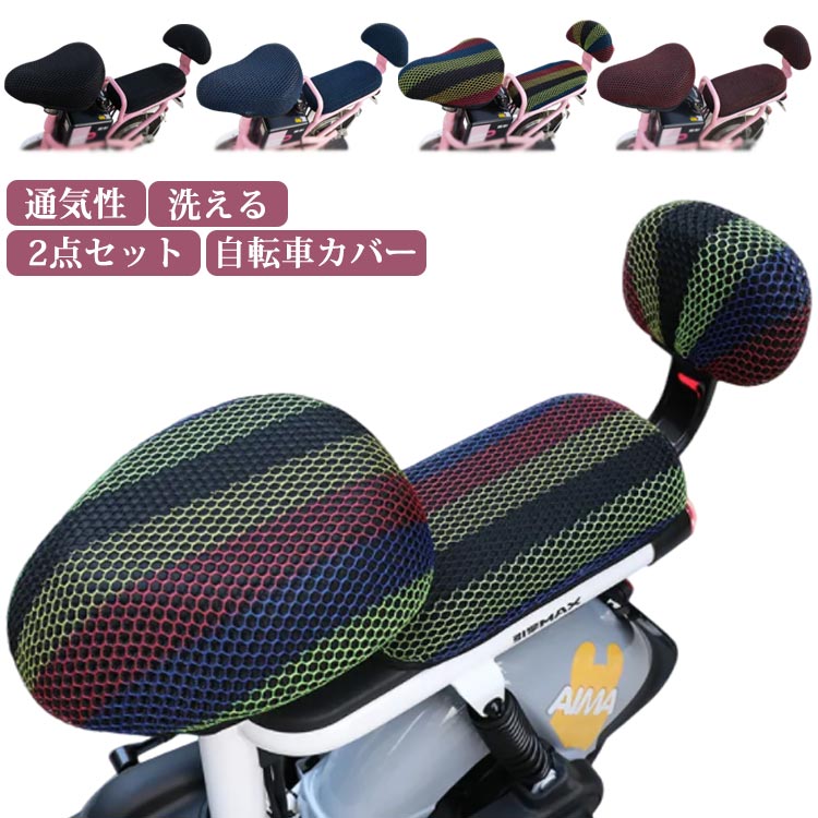 自転車 サドルカバー メッシュ生地 2点セット 電動自転車 蒸れにくい 熱さ軽減 自転車カバー 汗 尻 蒸れない 涼しい カバー サイクリング クッション ママ...