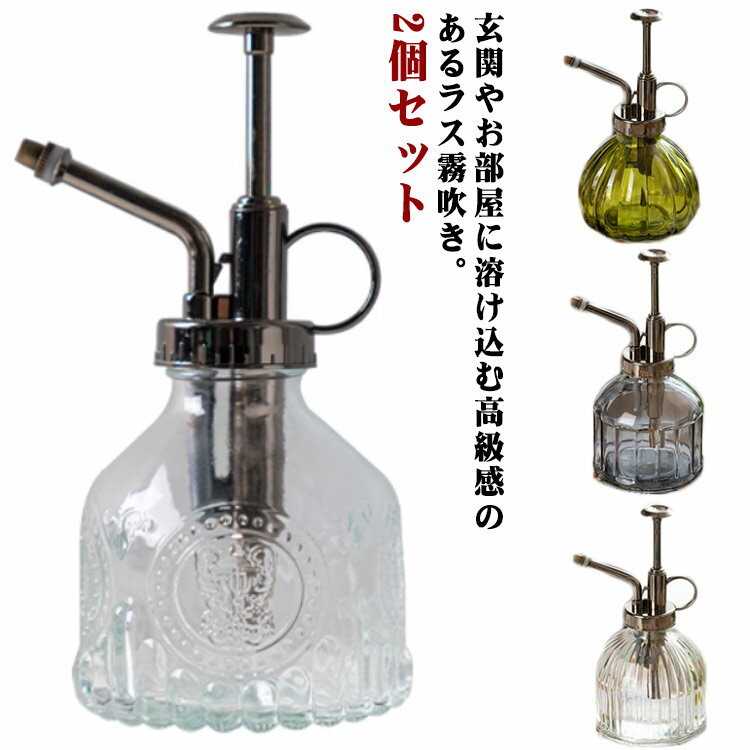花 水やりボトル スプレー ミストスプレー 水やりボトル 観葉植物 ガラス 【2個セット】 園芸用スプレ..