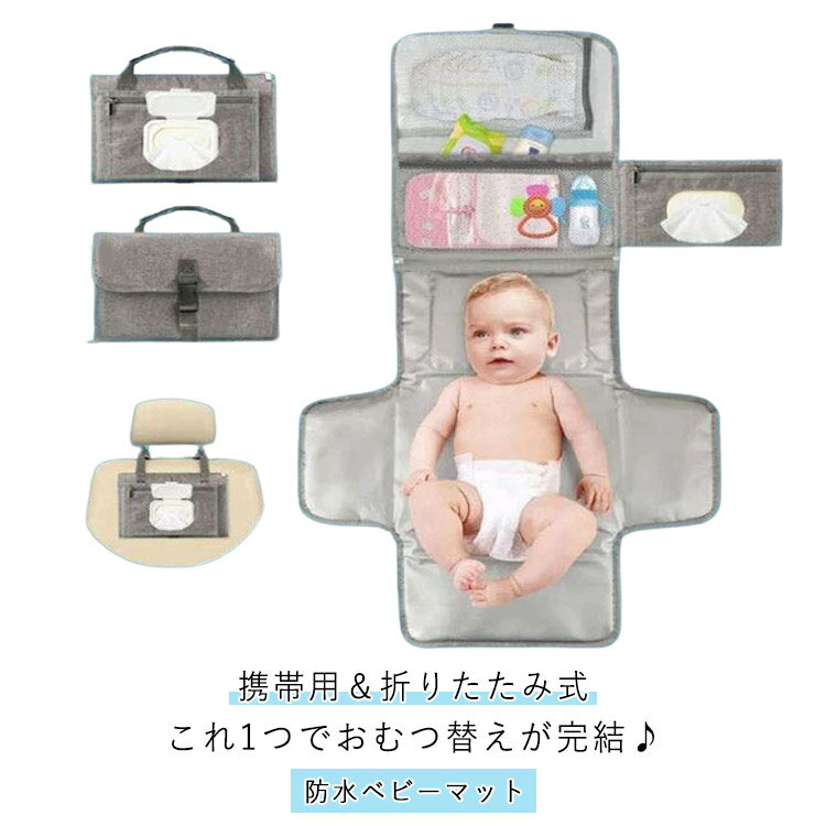 これ1つでおむつ替えが完結♪外出先でも快適！使わないときはコンパクトに折りたたんで、すっきりポーチ状になるおむつ替えシート。赤ちゃんとのお出かけに欠かせない、おむつ替えシート。防水仕様で汚れにも強く、さっと拭くだけで清潔を保てます。折りたたみ式でコンパクトに収納でき、ベビーカーバッグやおむつポーチとしても使えるポケット付きデザイン。ベビーカーのハンドルや車のヘッドレスト、マザーズバッグなどに取り付けられるループ付きで、両手がふさがる場面でも快適に使用可能。携帯用＆折りたたみ式：軽量・薄型でバッグやベビーカーにスッキリ収納防水素材：おしっこや汚れをしっかりガード、拭き取り簡単便利なポケット付き：おむつ・おしりふき・ウェットティッシュ、玩具、哺乳瓶、小物をひとまとめベビーカーバッグ一体型：取り出しやすく、サッと広げてすぐ使える赤ちゃんにやさしい肌触り：安心素材でデリケートな肌にも◎外出・旅行に最適：新生児から幼児まで長く使えるおむつ替えだけじゃない、ミニママバッグにも変身：バッグとマットは分離可能。おむつ替えシートとしてはもちろん、ママのお出かけ用ミニバッグや家庭用ベビーマットとしても活躍。成長に合わせて長く使えるアイテムです。ママ・パパの声から生まれた、「これ1つでおむつ替えが完結」する便利アイテム。ベビーカーやマザーズバッグに常備しておけば、どこでも清潔＆快適なおむつ替えが可能に。 サイズ F サイズについての説明 F　30*56cm折りたたみサイズ：28*20cm※サイズ表の実寸法は商品によって1-3cm程度の誤差がある場合がございます。 素材 ポリエステル 色 グレー 備考 ●サイズ詳細等の測り方はスタッフ間で統一、徹底はしておりますが、実寸は商品によって若干の誤差(1cm〜3cm )がある場合がございますので、予めご了承ください。 ●商品の色は、撮影時の光や、お客様のモニターの色具合などにより、実際の商品と異なる場合がございます。あらかじめ、ご了承ください。 ●製品によっては、生地の特性上、洗濯時に縮む場合がございますので洗濯時はご注意下さいませ。 ▼色味の強い製品によっては他の衣類などに色移りする場合もございますので、速やかに（脱水、乾燥等）するようにお願いいたします。 ▼生地によっては摩擦や汗、雨などで濡れた時は、他の製品に移染する恐れがございますので、着用の際はご注意下さい。 ▼生地の特性上、やや匂いが強く感じられるものもございます。数日のご使用や陰干しなどで気になる匂いはほとんど感じられなくなります。