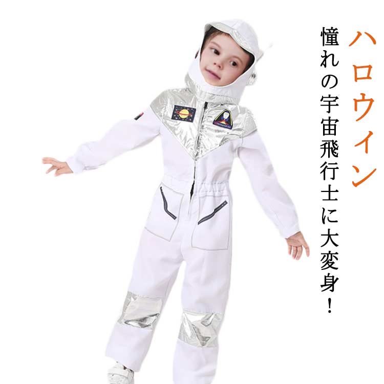 宇宙飛行士 パイロット ハロウィン コスチューム キッズ 110 子供 コスプレ 仮装 ハロウィン なりきり 変身 宇宙服 パーティー 女の子 学園祭 男の子 120 130 140 新作 送料無料 宇宙服 ハロウィーン