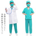 お得な6点セット 手術服 男の子 なりきり コスチューム お得な6点セット 女の子 仮装 キッズ お医者さん 白衣 医者 ハロウィン ナース ドクター 聴診器付...