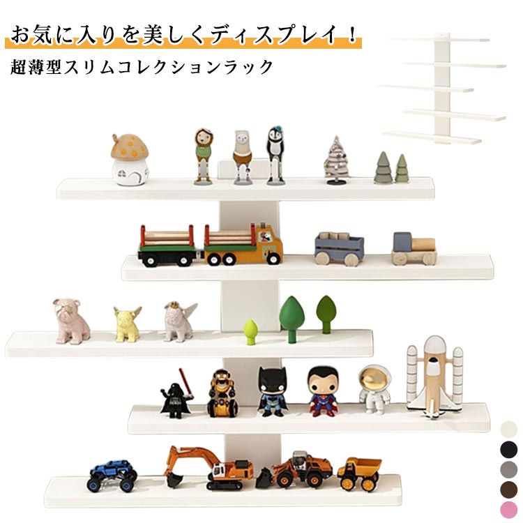コレクションケース 5段 壁面収納 コレクションラック ウォールシェルフ フィギュアケース ミニカー収..