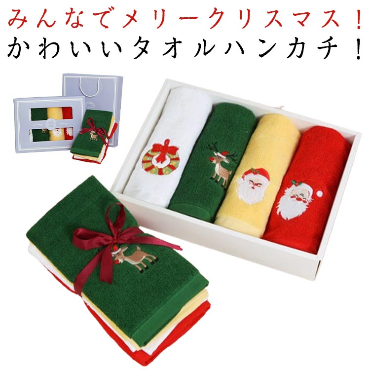クリスマス パッケージ タオルハンカチ 4枚組 ギフトセット かわいい サンタクロース トナカイ クリス..