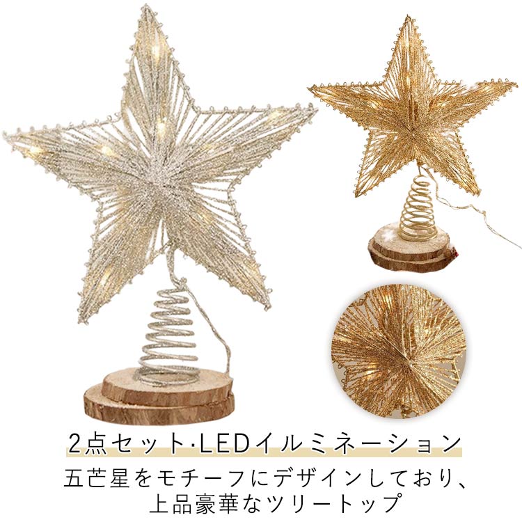 ツリートップ 2点セット クリスマスツリートップ 星 クリスマスツリー トップスター クリスマスツリー ..