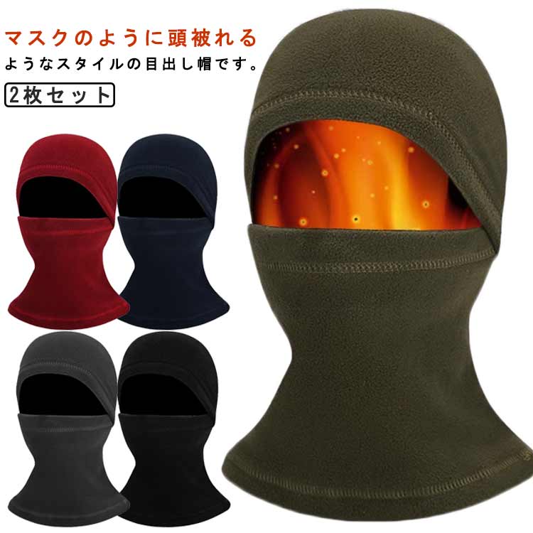 目だし帽 2枚セット フェイスマスク ネックウォーマー バラクラバ 目出し帽 インナーキャップ 耳まで隠れる 防寒 裏起毛 息苦しくない ネックガード フェイスマスク フェイスカバー フェイスウォーマー 秋冬用 スポーツ 自転車 バイク アウトドア 通勤 通学
